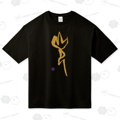 筆文字 「光」 甲骨文字