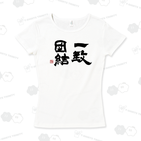 筆文字「一致団結」