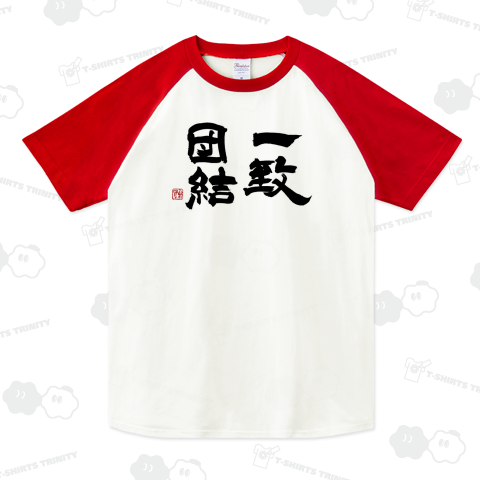 筆文字「一致団結」