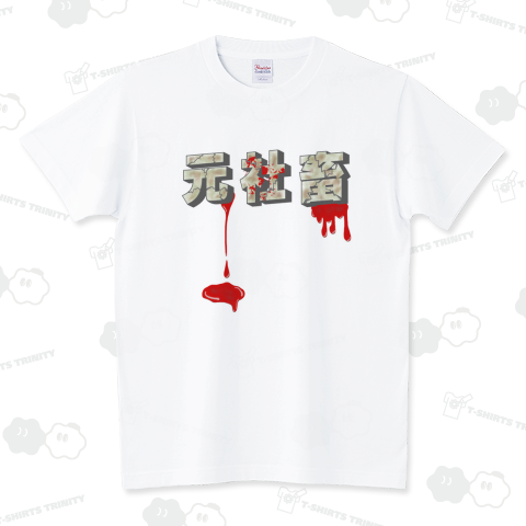 元社畜
