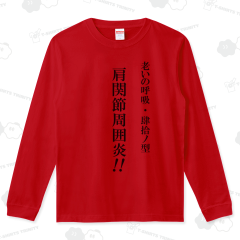 肆拾ノ型 (四十肩)