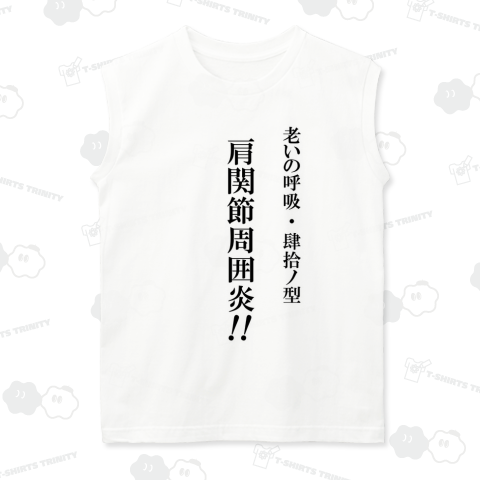 肆拾ノ型 (四十肩)