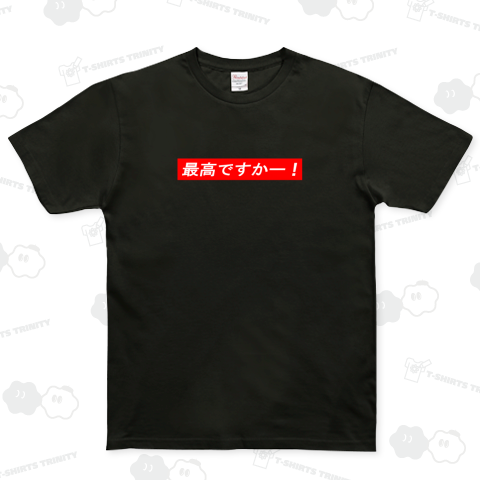 最高!!!!! (コールver) ベーシックTシャツ(5.0オンス)