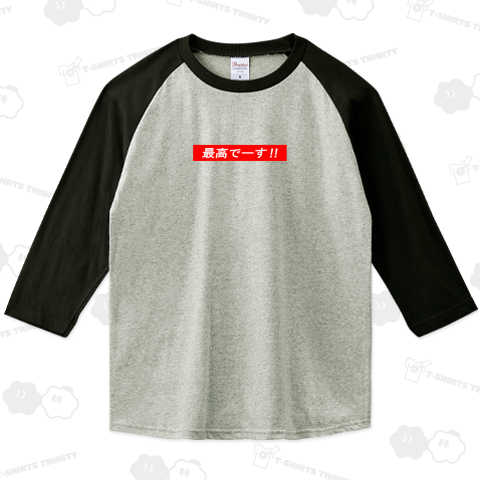 最高!!!!! (レスポンスver)