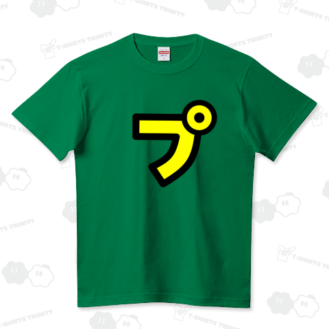 プ ハイクオリティーTシャツ(5.6オンス)