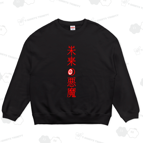 未来の悪魔 未来! 最高! イェイ イェイ ♪ キモカワ変形フォント シュプリームレッド