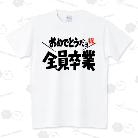 おめでとうだよ! 全員卒業! 祝 ドリフフォント