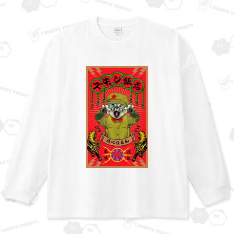 18禁中華 ズキュン飯店!! 超級美味!! 