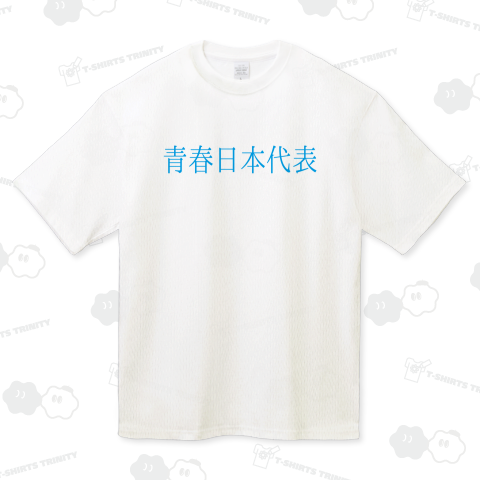 青春日本代表 !!