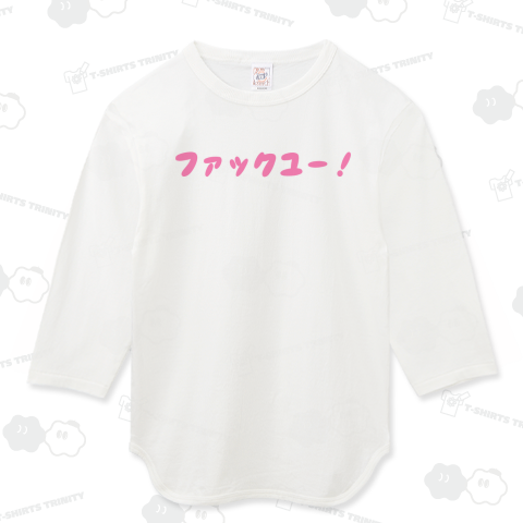 ファックユー!