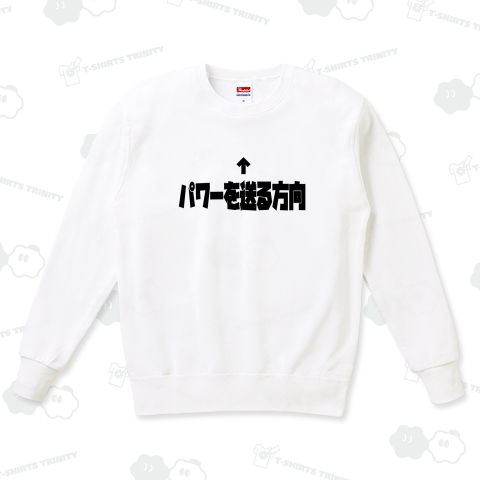 パワーを送る方向