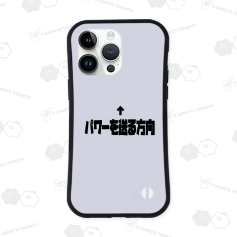 パワーを送る方向