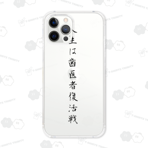 人生は歯医者復活戦