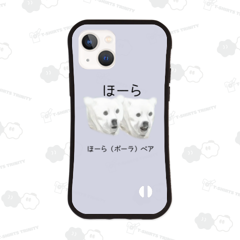 ほーらベア(ポーラベア)