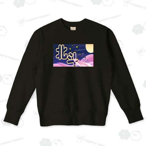 北斗と北斗七星