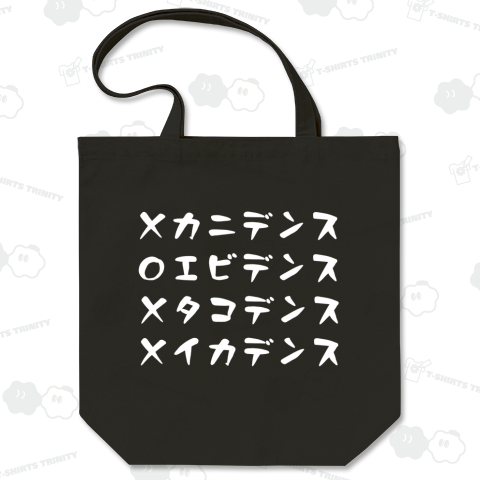 〇エビデンス 白文字