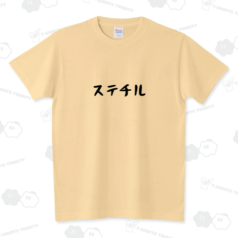 ステチル