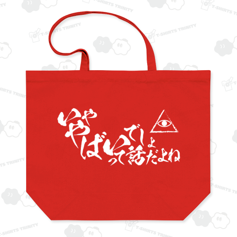 いややばいでしょって話だよね(白文字)