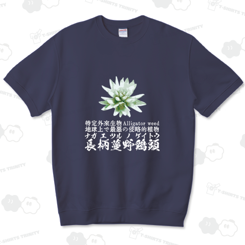 ナガエツルノゲイトウ 地球上で最悪の侵略的植物