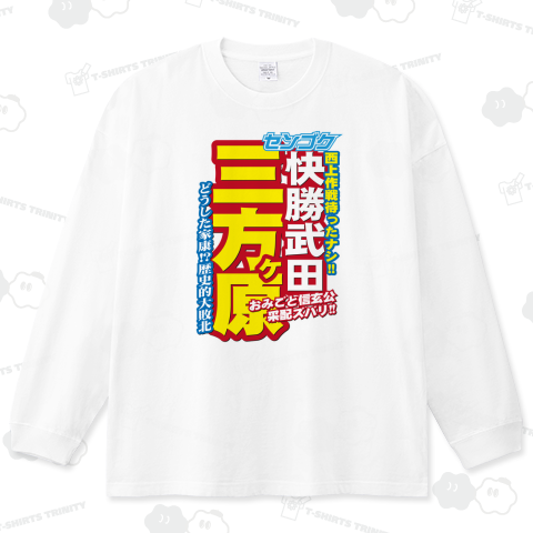 戦国スポーツ新聞「三方ヶ原の戦い」ver.02