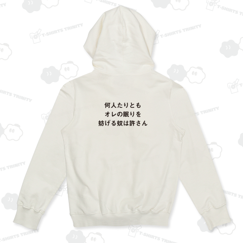 何人たりともオレの眠りを妨げる奴は許さん