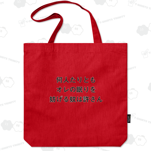 何人たりともオレの眠りを妨げる奴は許さん