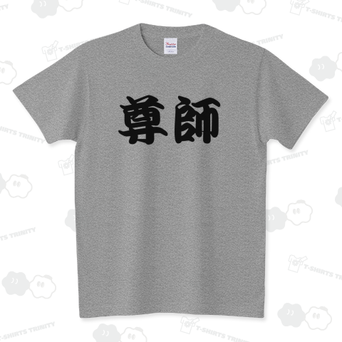 【ユーモア日本語Tシャツ】尊師Tシャツ