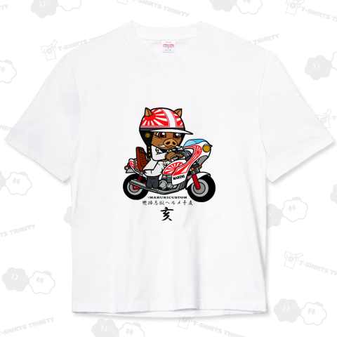 世路志駆ヘルメ干支いのしし