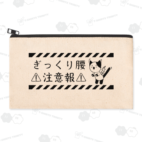 ぎっくり腰注意報