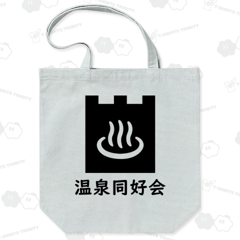 温泉同好会
