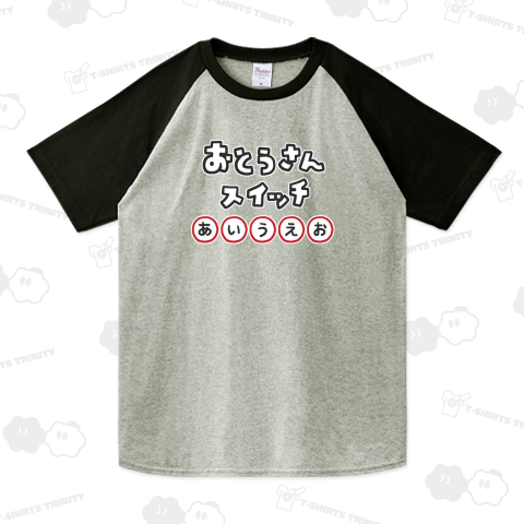 おとうさんスイッチ(カラー)