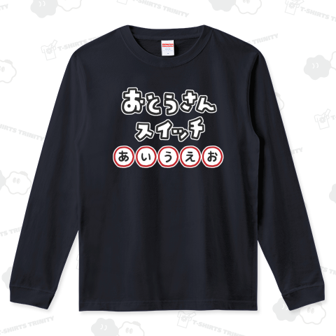 おとうさんスイッチ(カラー)