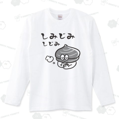 しみじみしじみ