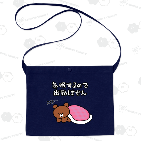 冬眠するので出勤しません