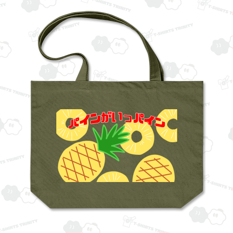 パインがいっパイン