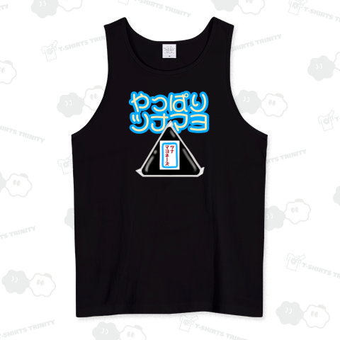 やっぱりツナマヨ