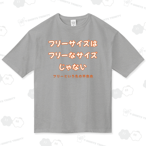 フリーサイズはフリーなサイズじゃない
