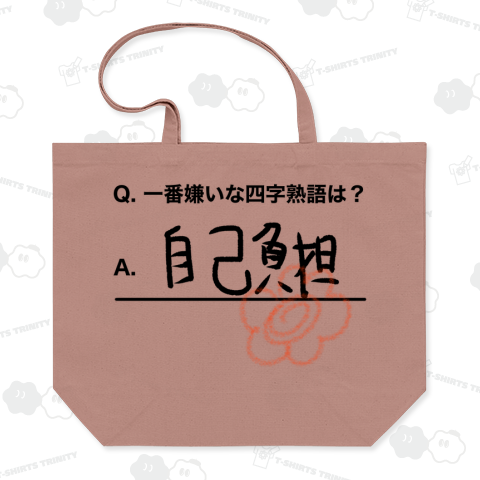 一番嫌いな四字熟語『自己負担』