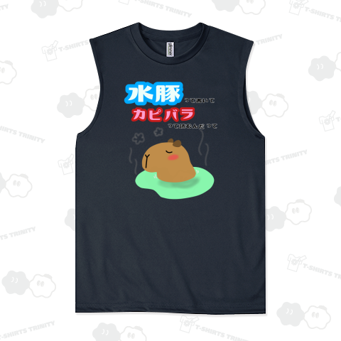 水豚って書いてカピバラって読むんだって