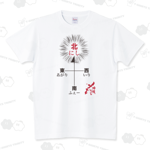 沖縄方言は東西南北の北が特にややこしいTシャツ
