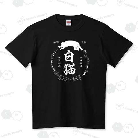 白猫銘酒