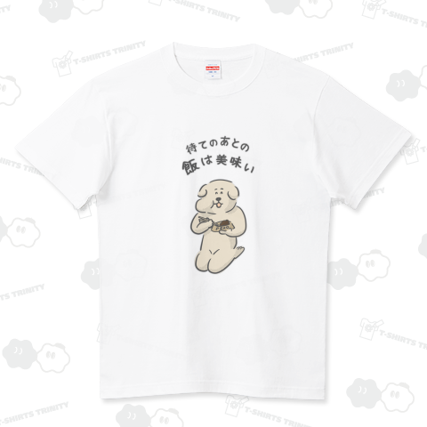待てが出来た犬 ハイクオリティーTシャツ(5.6オンス)