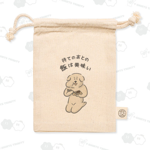 待てが出来た犬