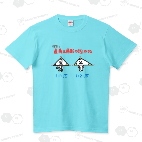【ゆるい数学公式】直角三角形の辺の比 ハイクオリティーTシャツ(5.6オンス)