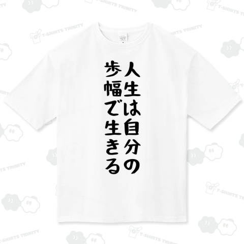 人生は自分の歩幅で生きる