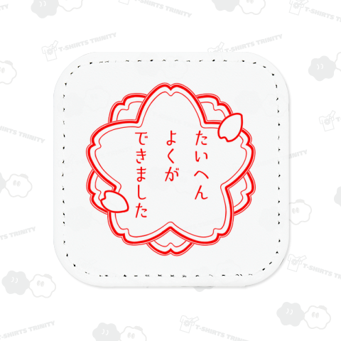 たいへんよくができました