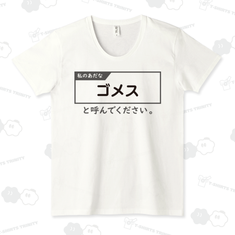 私のあだな「〇〇〇〇〇」と呼んでください。