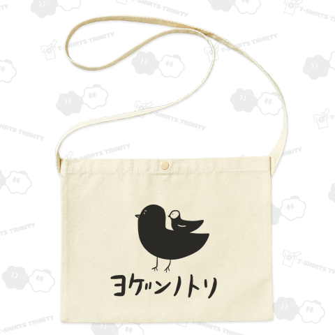 ヨゲンノトリ文字あり