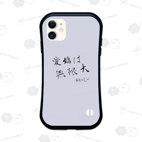 わたくしの愛嬌は無限大