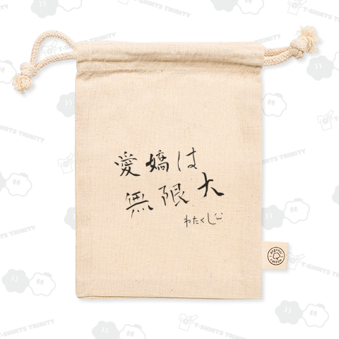 わたくしの愛嬌は無限大